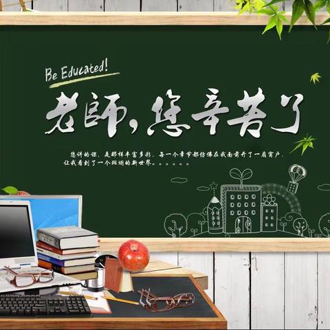 不忘初心，砥砺前行                                    ——马山头学校三四年级教师节有感