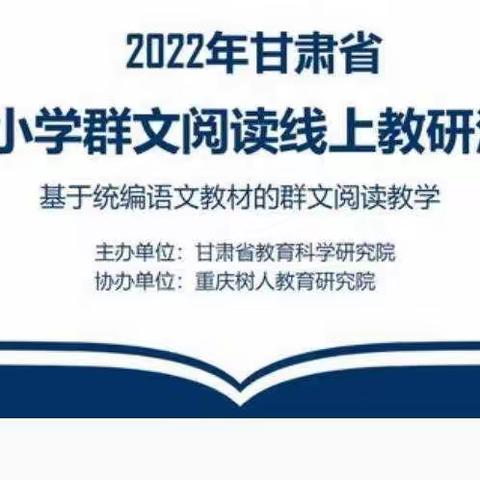 读群文，学思维，炼语言——董志小学群文阅读线上研修活动