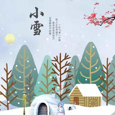 小雪到，冬始俏——扬大三幼托一班二十四节气之小雪