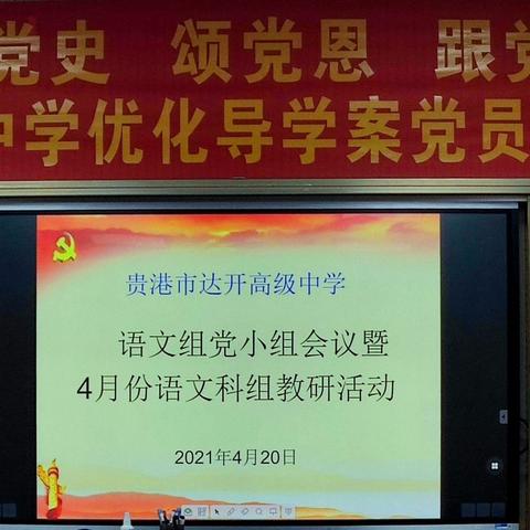 党史学习教育，启航新征程——记语文组党小组会议暨4月份语文科组教研活动