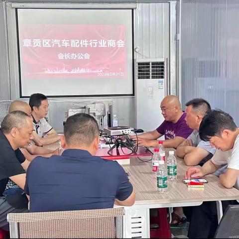 【凝心聚力 共谋发展】章贡区汽车配件行业商会会长办公会议顺利召开