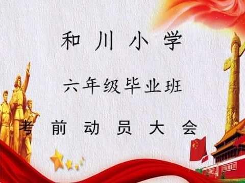 号角已吹响，胜利在前方——和川小学毕业班考前动员大会