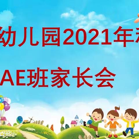 春蕾幼儿园2021年秋季AE班家长会