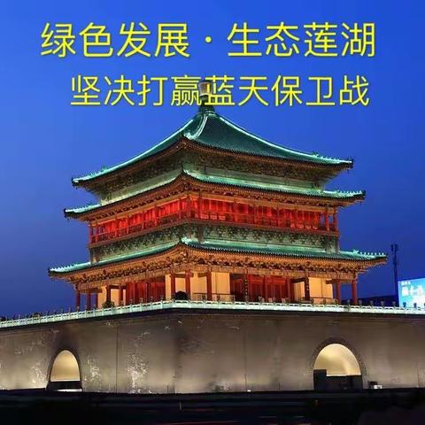 莲湖区9月20日生态环境保护工作日报