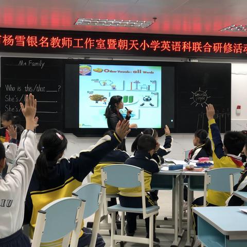 借力名师引领，遇见更好的自己——广州市杨雪银名师工作室暨朝天小学英语科组联合研修活动