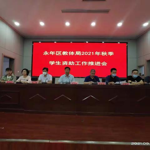 永年区教体局召开2021年秋季学生资助工作推进会