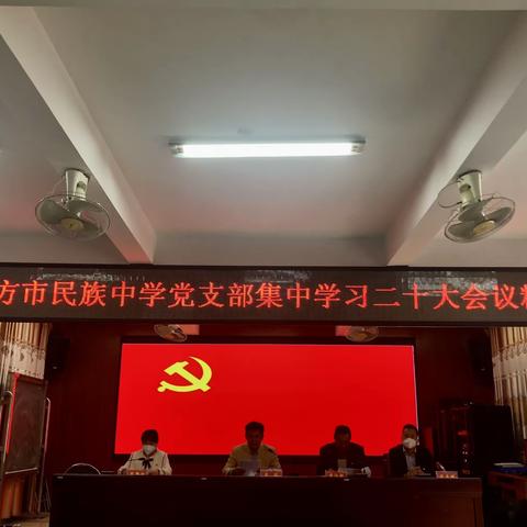 东方市民族中学党支部集中学习二十大会议精神