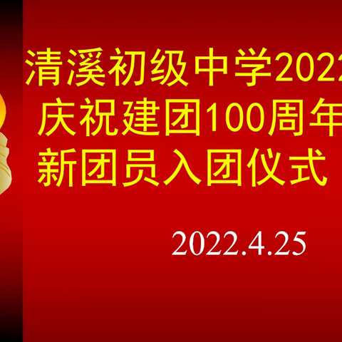 清溪初级中学2022年庆祝建团100周年新团员入团仪式