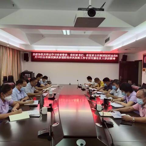 县政协机关组织召开疫情防控专题学习会暨8月工作例会