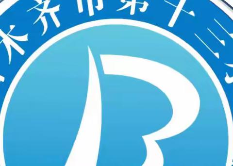 【乌鲁木齐市第十三小学】童心筑梦 志在未来———不一样的六一  一样的精彩