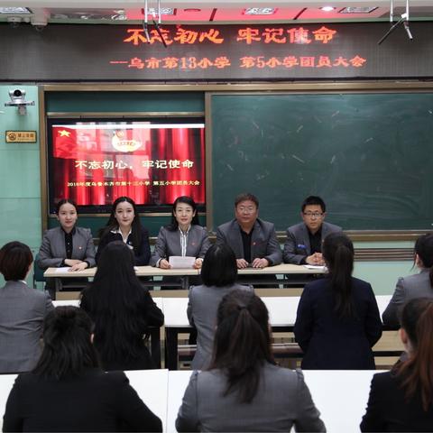 乌市第十三小学 第五小学纪念“五四青年节”主题团日活动暨团员大会