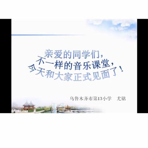 13小五年级 不一样的音乐课！🎵
