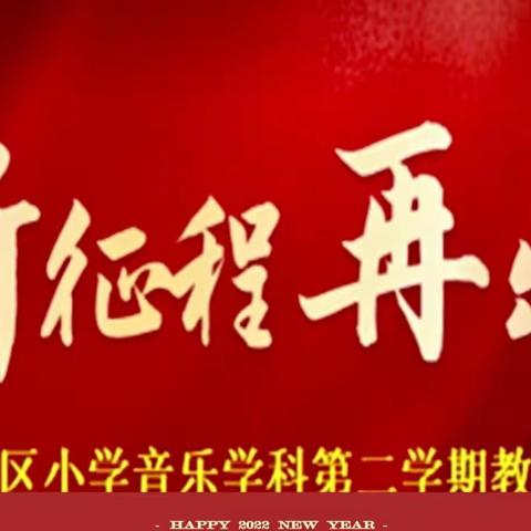 “新征程 再出发”2022年天山区小学音乐学科第二学期教研活动暨教材分析