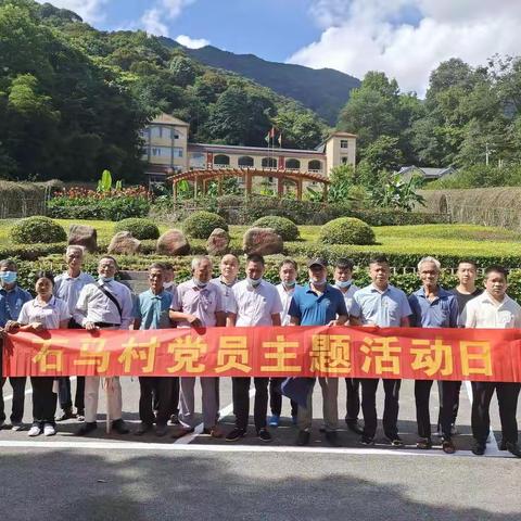 石马村7月份党员活动日