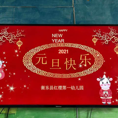 “迎新年庆元旦”主题活动——红缨第一幼儿园朵朵一班