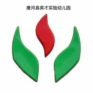 唐河英才实验幼儿园开学温馨提示！