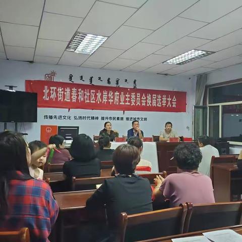 北环街道春和社区水岸华府西区业主委员会选举工作简报