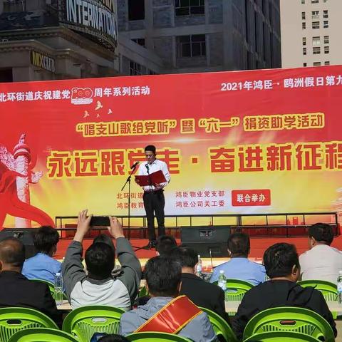 永远跟党走·奋进新征程——北环街道召开我为群众办实事之“六一”捐资助学活动