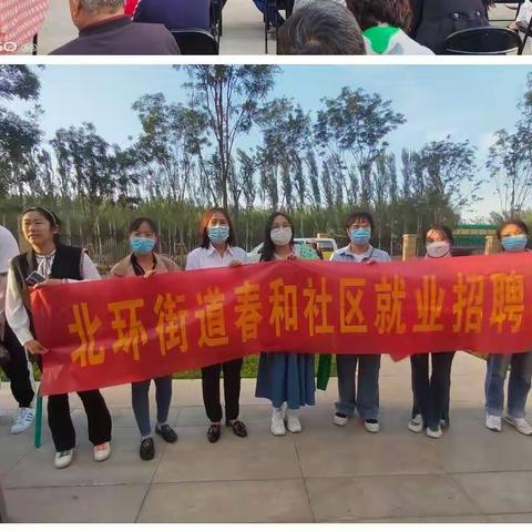【铸牢中华民族共同体意识】北环街道春和社区“保民生，促就业”就业招聘进社区