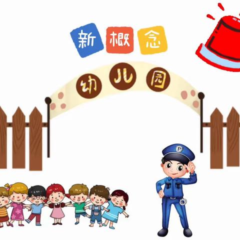 新概念幼儿园招生啦！