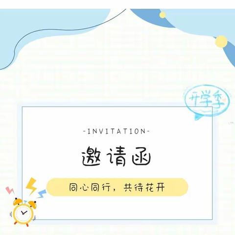 同心同行，共待花开——思博幼儿园2022秋季学期家长会邀请函！