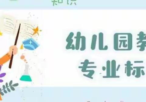 《幼儿园教师专业标准（试行）》解读——思博幼儿园教师线上学习纪实！