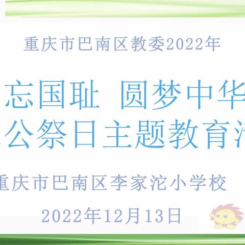 勿忘国耻 圆梦中华—李家沱小学国家公祭日线上主题教育活动