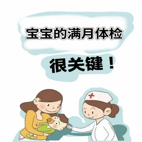 杭锦后旗妇幼保健院儿童满月体检门诊开诊啦