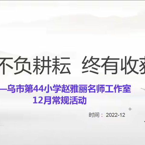 不负耕耘，终有收获——乌市第44小学赵雅丽名师工作室12月常规活动纪实