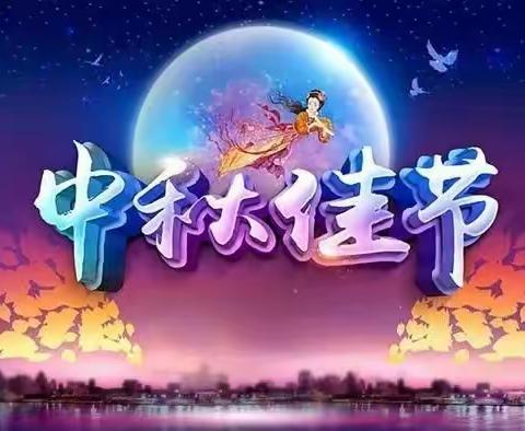 北岸雅墅幼儿园全体师生，祝大家中秋节愉快，合家团圆。