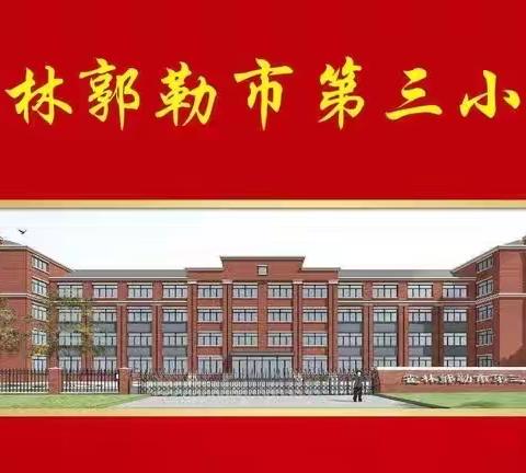 以笔传书    用心炼字——霍林郭勒市第三小学书写验收