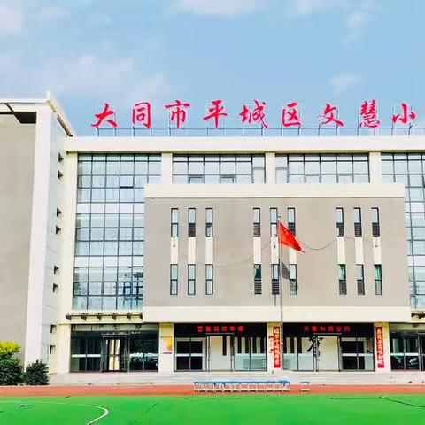 【真性文慧❤️共赢未来】推门观课堂 夯实常态课——大同市平城区文慧小学数学推门课总结会