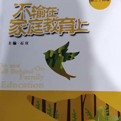 外小一（10）班《不输在家庭教育上》——孩子被告状，你的第一反应很重要