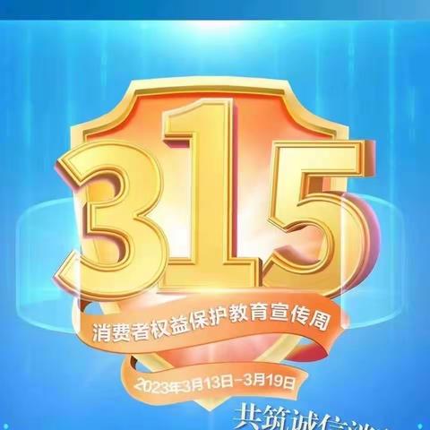 中国建设银行安图支行3.15宣传活动