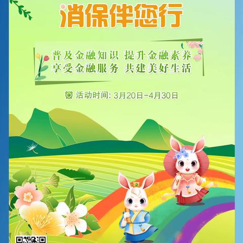 【吉林分行】安图支行开展“玉兔迎春来，消保伴您行”主题宣传活动