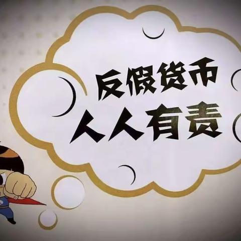 中国建设银行安图支行开展反假币宣传活动