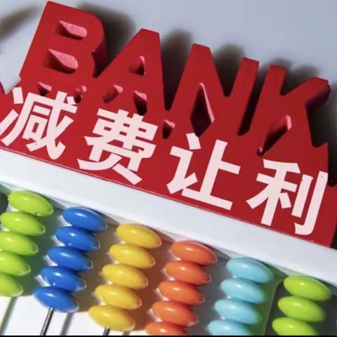 安图支行关于支付服务减费让利政策的宣传报告