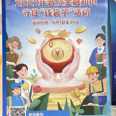 建行安图支行2022年“普及金融知识，守住钱袋子”活动总结
