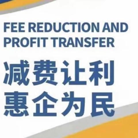 安图支行关于支付服务减费让利政策的宣传报告