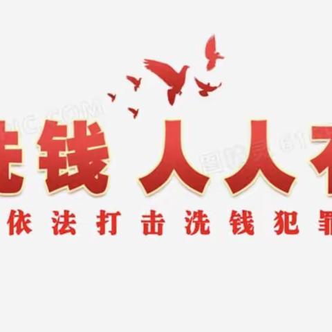 2022年吉林省线上反洗钱知识普及活动—警惕虚拟货币 远离洗钱犯罪