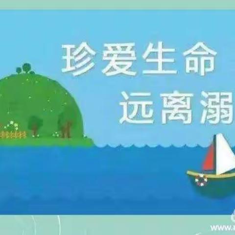 珍爱生命，远离水源——海口市秀英区东山中心小学青少年暑期防溺水安全教育主题活动