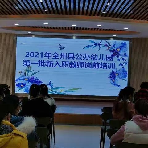 凝心聚力，携手同行——2021年全州县公办幼儿园新入职教师岗前培训