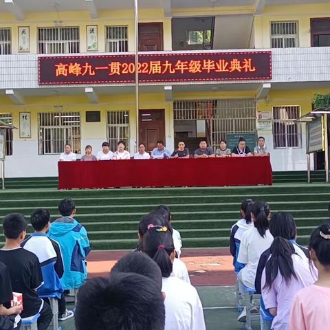 沉着冷静迎中考 不负韶华向未来——记高峰九一贯学校2022届九年级毕业典礼暨表彰大会