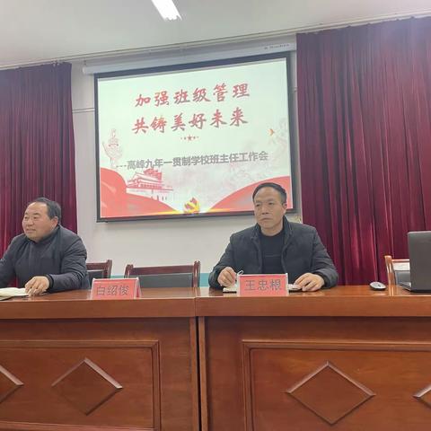 用爱管理，用心提升——记高峰九一贯学校班主任会