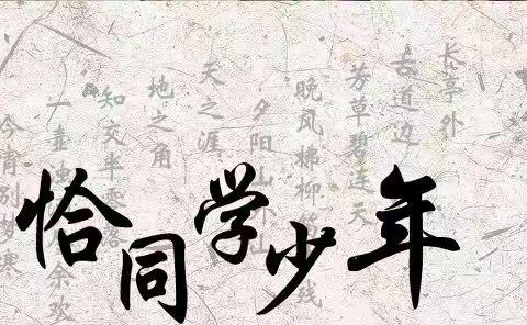 【真性文慧❤共赢未来】平城区文慧小学“恰同学少年”第二届古诗文大赛六年级组