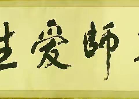 【真性文慧❤️共赢未来】尊师爱生，共创和谐校园——平城区文慧小学主题班会