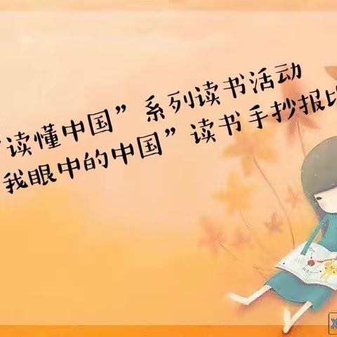 【真性文慧❤️共赢未来】平城区文慧小学“读懂中国”系列读书活动——“我眼中的中国”读书手抄报比赛