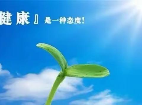 【真性文慧❤️共赢未来】关注健康 万事之首——平城区文慧小学第十一期“真性文慧阳光轮训”活动
