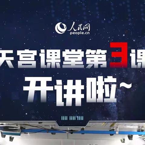 【真性文慧❤️共赢未来】天外来“课” 逐梦“天宫”——平城区文慧小学观看“天宫课堂”第三课