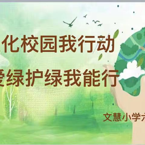 【真性文慧❤️共赢未来】美化校园我行动   爱绿护绿我能行——平城区文慧小学“植树节”主题升旗仪式